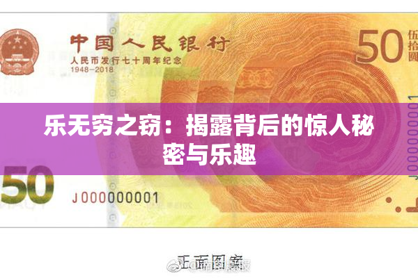 乐无穷之窃：揭露背后的惊人秘密与乐趣