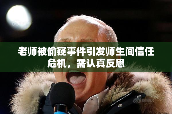 老师被偷窥事件引发师生间信任危机，需认真反思