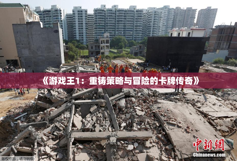 《游戏王1：重铸策略与冒险的卡牌传奇》