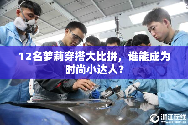 12名萝莉穿搭大比拼，谁能成为时尚小达人？