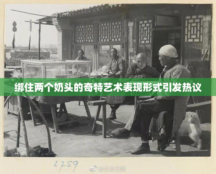 绑住两个奶头的奇特艺术表现形式引发热议