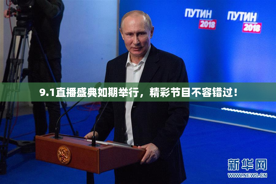 9.1直播盛典如期举行，精彩节目不容错过！