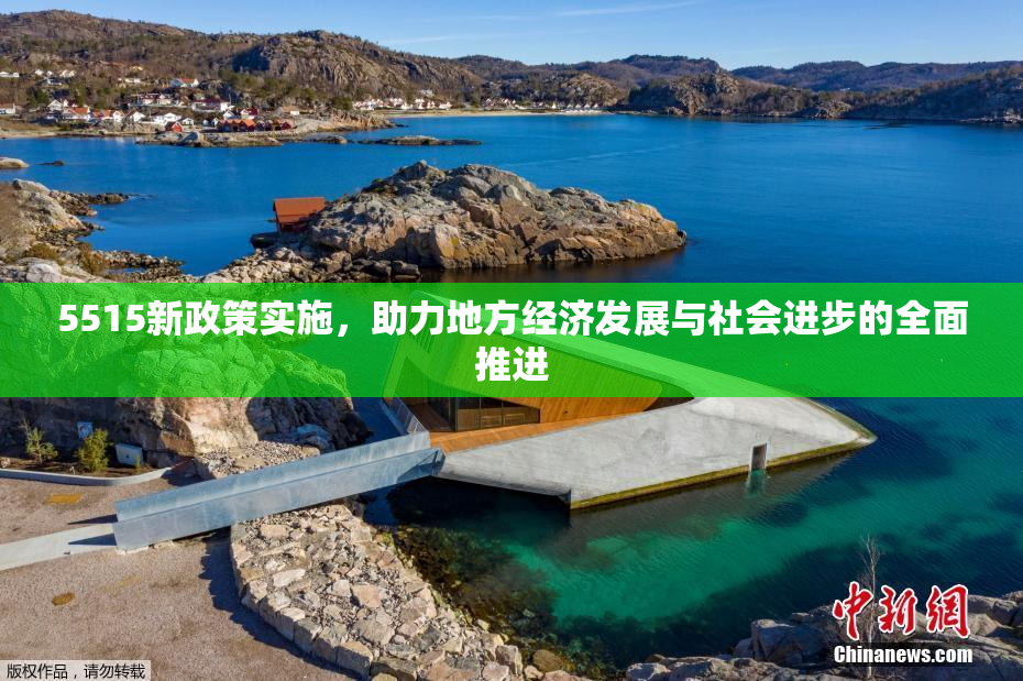 5515新政策实施，助力地方经济发展与社会进步的全面推进