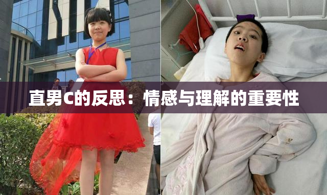 直男C的反思：情感与理解的重要性
