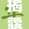 揭露淫交黑料内幕，令人震惊的真相曝光
