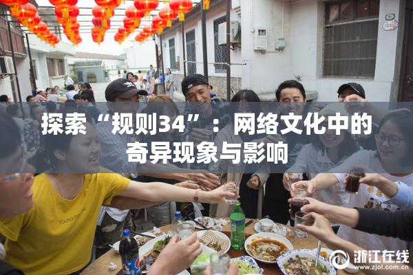 探索“规则34”：网络文化中的奇异现象与影响