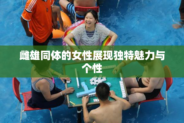 雌雄同体的女性展现独特魅力与个性