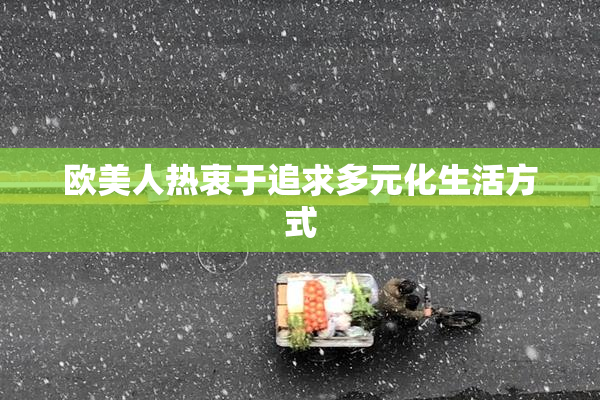 欧美人热衷于追求多元化生活方式