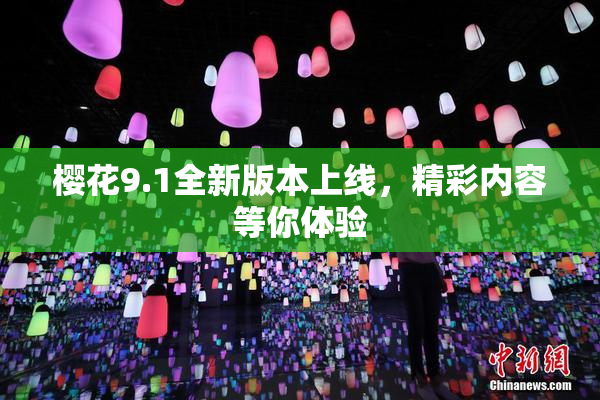 樱花9.1全新版本上线，精彩内容等你体验