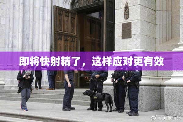 即将快射精了，这样应对更有效