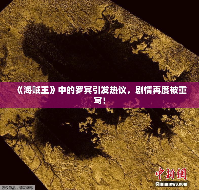 《海贼王》中的罗宾引发热议，剧情再度被重写！