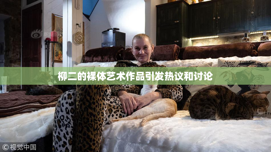 柳二的裸体艺术作品引发热议和讨论