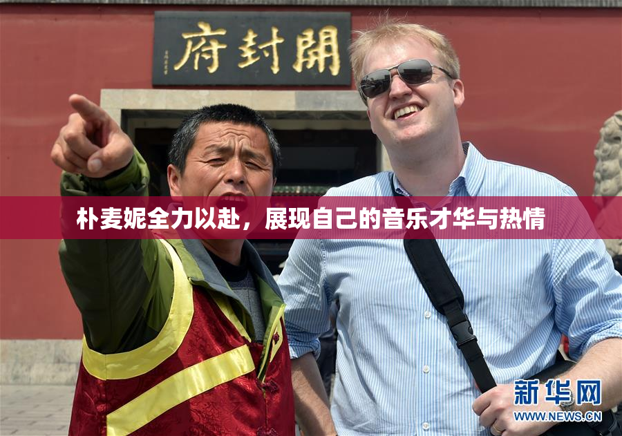 朴麦妮全力以赴，展现自己的音乐才华与热情