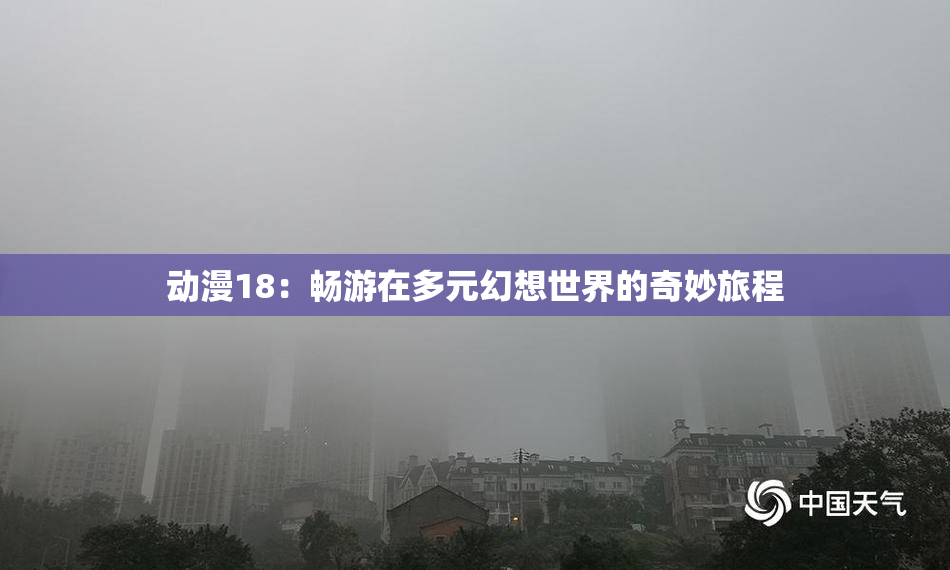 动漫18：畅游在多元幻想世界的奇妙旅程