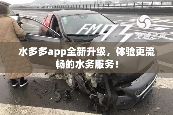 水多多app全新升级，体验更流畅的水务服务！