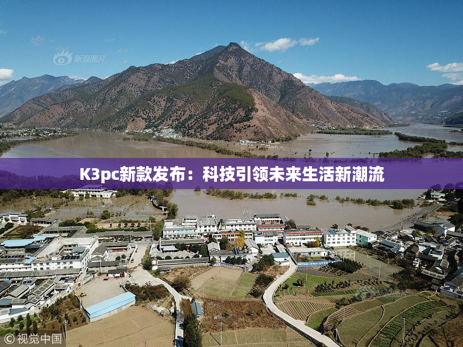 K3pc新款发布：科技引领未来生活新潮流