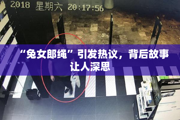 “兔女郎绳”引发热议，背后故事让人深思