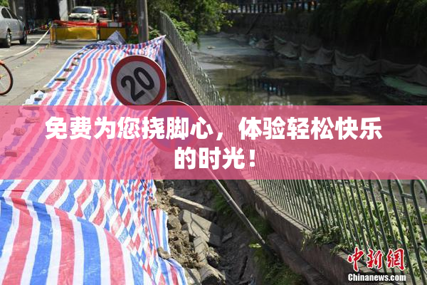 免费为您挠脚心，体验轻松快乐的时光！