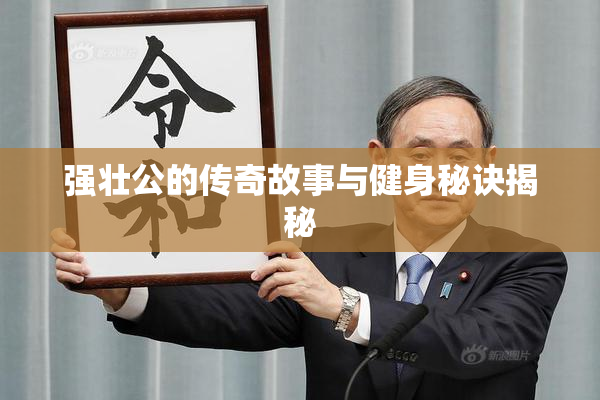 强壮公的传奇故事与健身秘诀揭秘