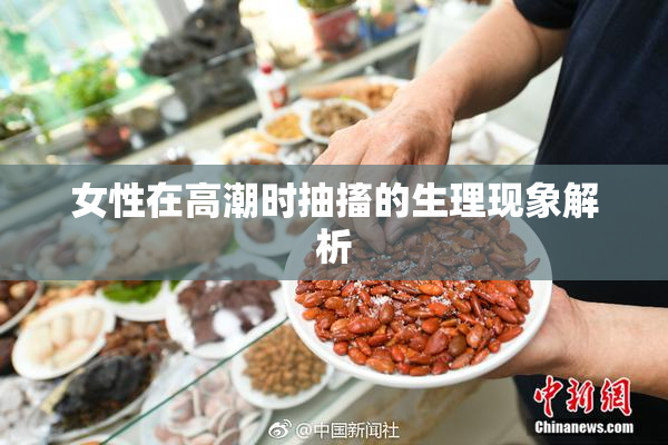 女性在高潮时抽搐的生理现象解析