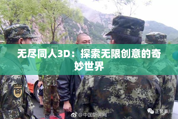 无尽同人3D：探索无限创意的奇妙世界