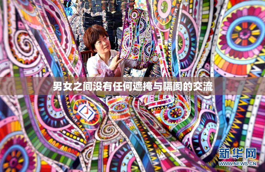 男女之间没有任何遮掩与隔阂的交流