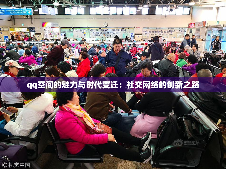 qq空间的魅力与时代变迁：社交网络的创新之路