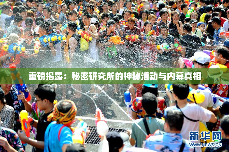 重磅揭露：秘密研究所的神秘活动与内幕真相