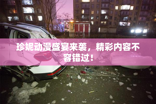 珍妮动漫盛宴来袭，精彩内容不容错过！
