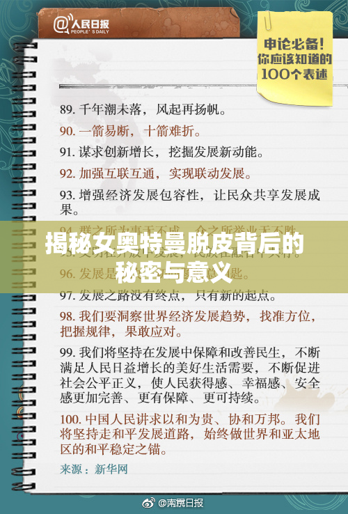 揭秘女奥特曼脱皮背后的秘密与意义
