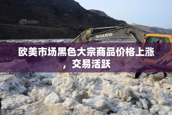 欧美市场黑色大宗商品价格上涨，交易活跃