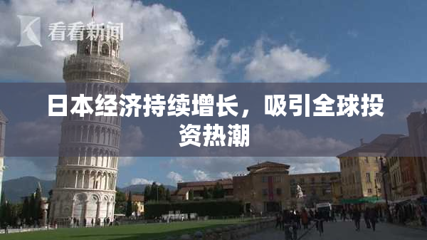 日本经济持续增长，吸引全球投资热潮