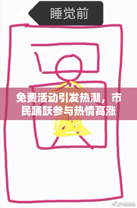 免费活动引发热潮，市民踊跃参与热情高涨