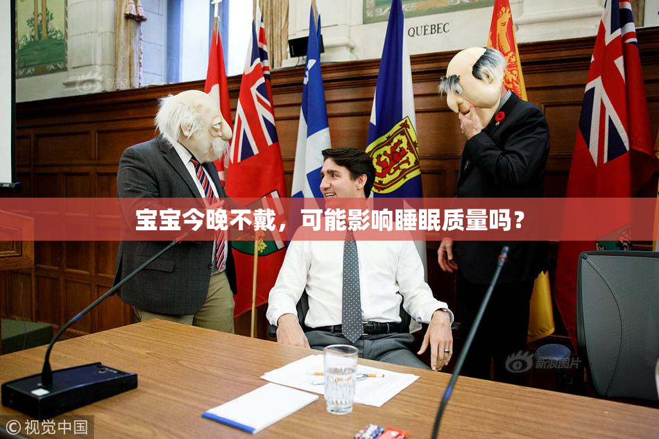 宝宝今晚不戴，可能影响睡眠质量吗？