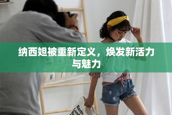 纳西妲被重新定义，焕发新活力与魅力