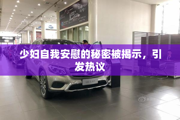 少妇自我安慰的秘密被揭示，引发热议