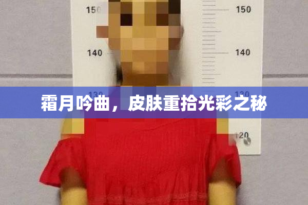 霜月吟曲，皮肤重拾光彩之秘