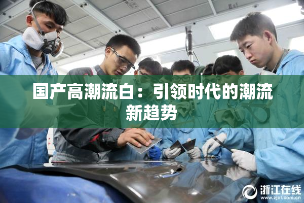 国产高潮流白：引领时代的潮流新趋势
