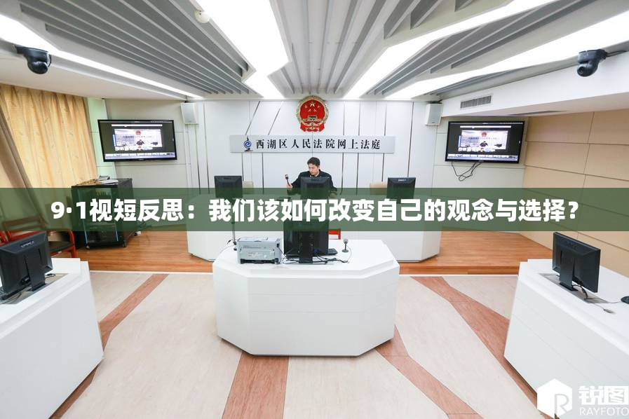 9·1视短反思：我们该如何改变自己的观念与选择？