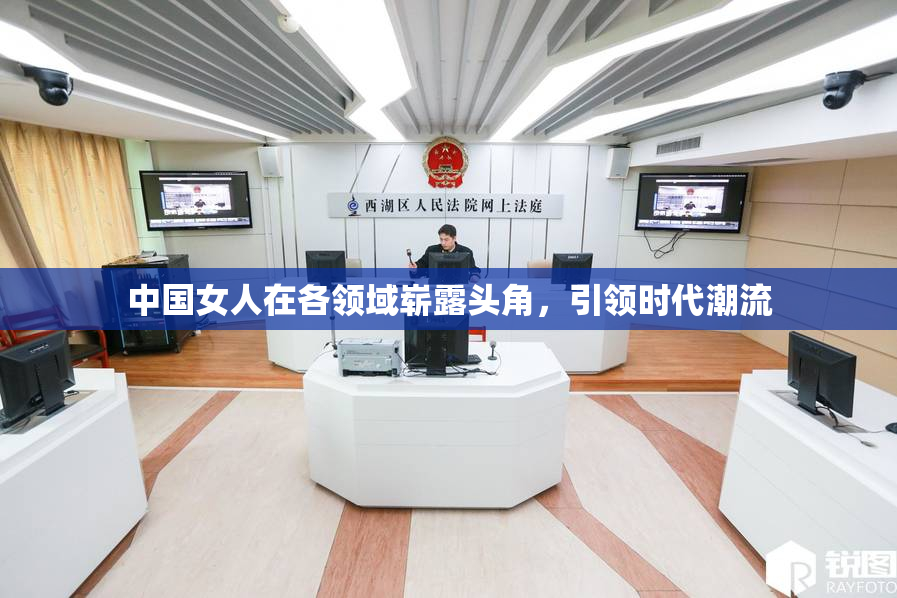 中国女人在各领域崭露头角，引领时代潮流