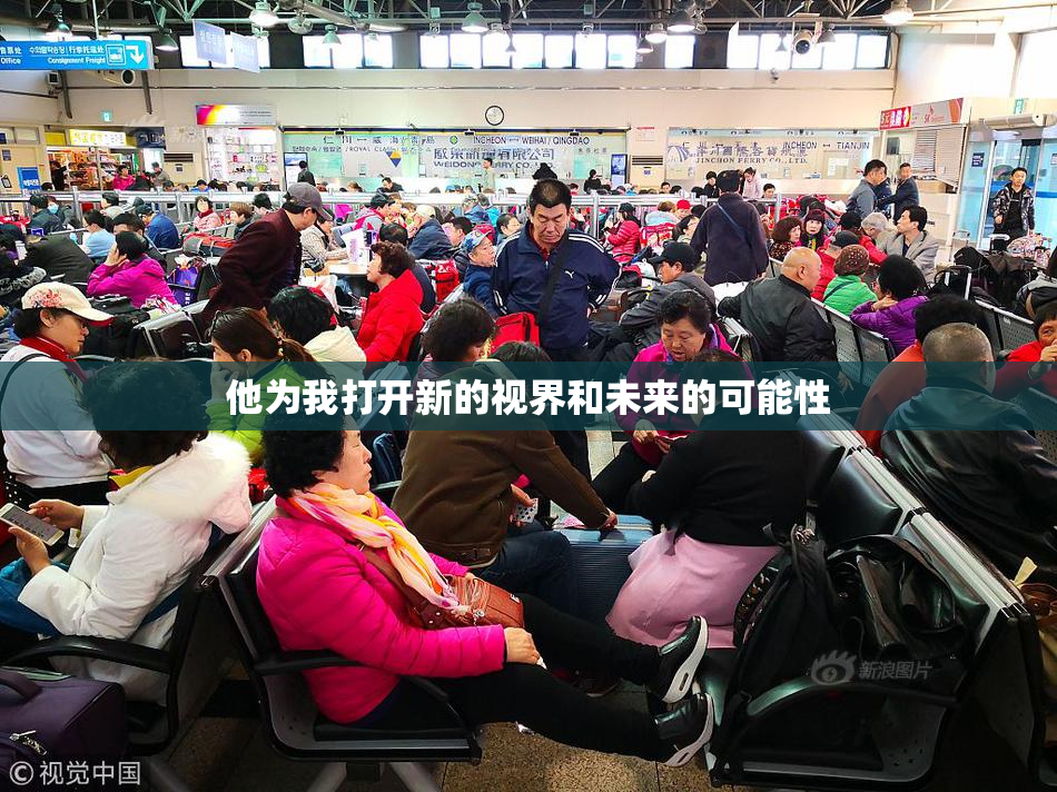 他为我打开新的视界和未来的可能性