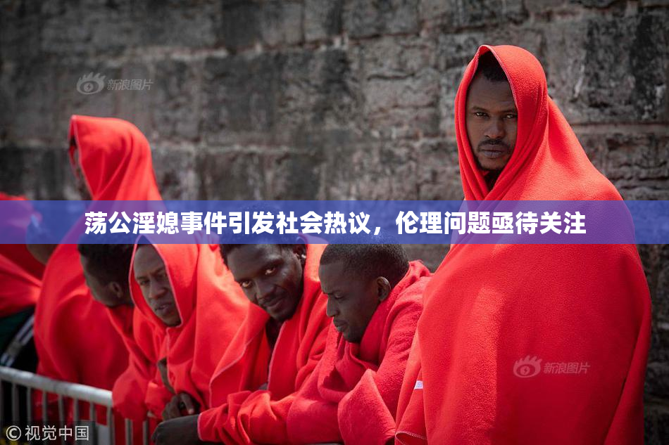 荡公淫媳事件引发社会热议，伦理问题亟待关注