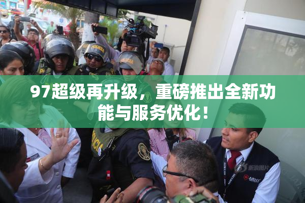 97超级再升级，重磅推出全新功能与服务优化！