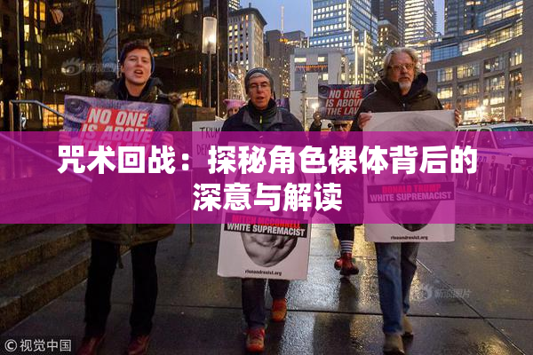 咒术回战：探秘角色裸体背后的深意与解读