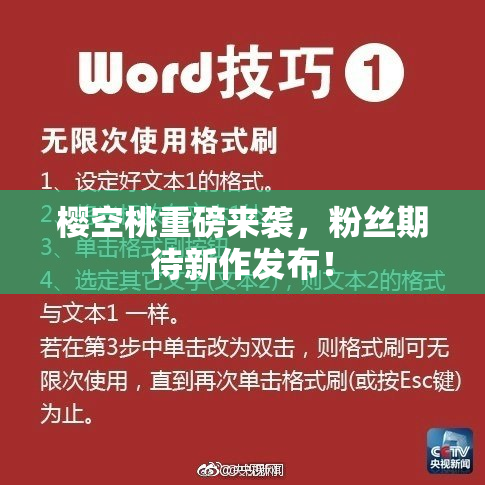 樱空桃重磅来袭，粉丝期待新作发布！