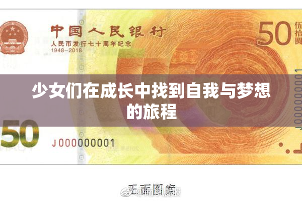 少女们在成长中找到自我与梦想的旅程
