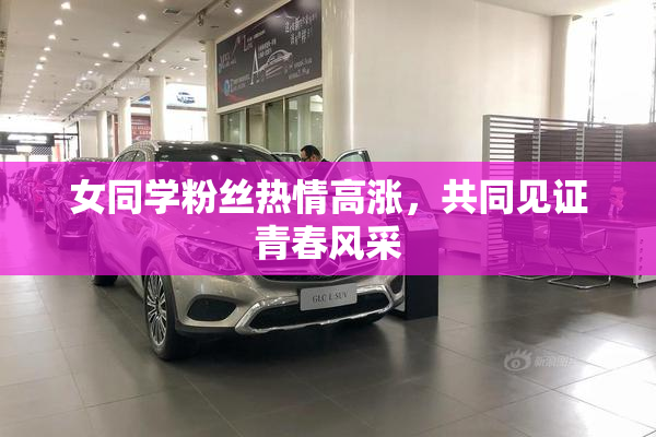 女同学粉丝热情高涨，共同见证青春风采