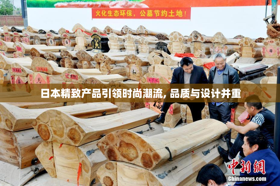 日本精致产品引领时尚潮流, 品质与设计并重