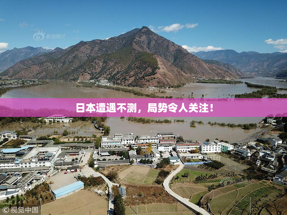 日本遭遇不测，局势令人关注！