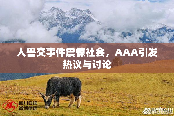 人兽交事件震惊社会，AAA引发热议与讨论